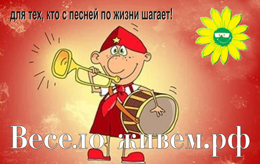 Весело-Живем.РФ