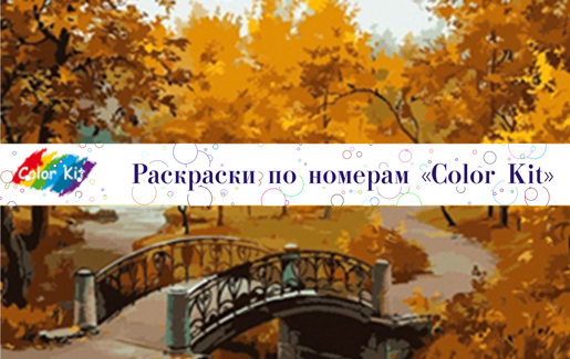 Производство товаров для творчества и хобби COLOR-KIT.RU