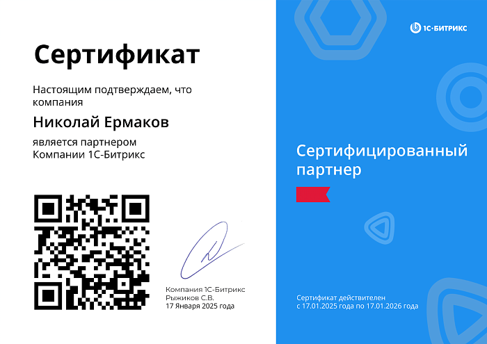 Сертифицированный партнер 1С-Битрикс