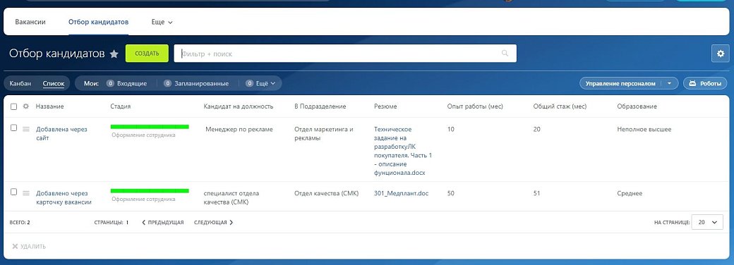 Размещение вакансий и работа с откликами в Битрикс24: схема или интерфейс